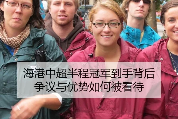 海港中超半程冠军到手背后 争议与优势如何被看待