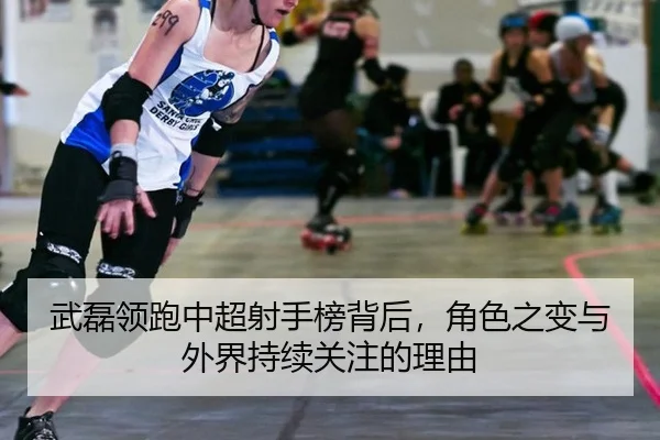 武磊领跑中超射手榜背后，角色之变与外界持续关注的理由